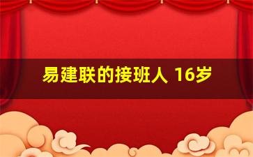 易建联的接班人 16岁